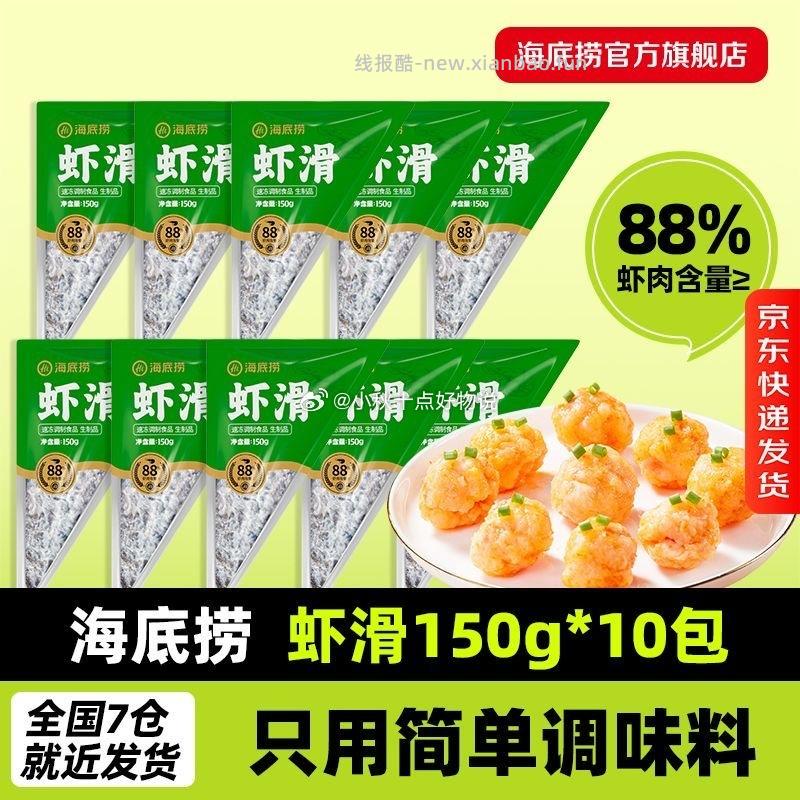 海底捞火锅食材10件套 76.3元,海底捞150g虾滑*10包 76.3元 - 线报酷 海底捞火锅食材10件套 76.3元,海底捞150g虾滑*10包 76.3元 - 线报酷