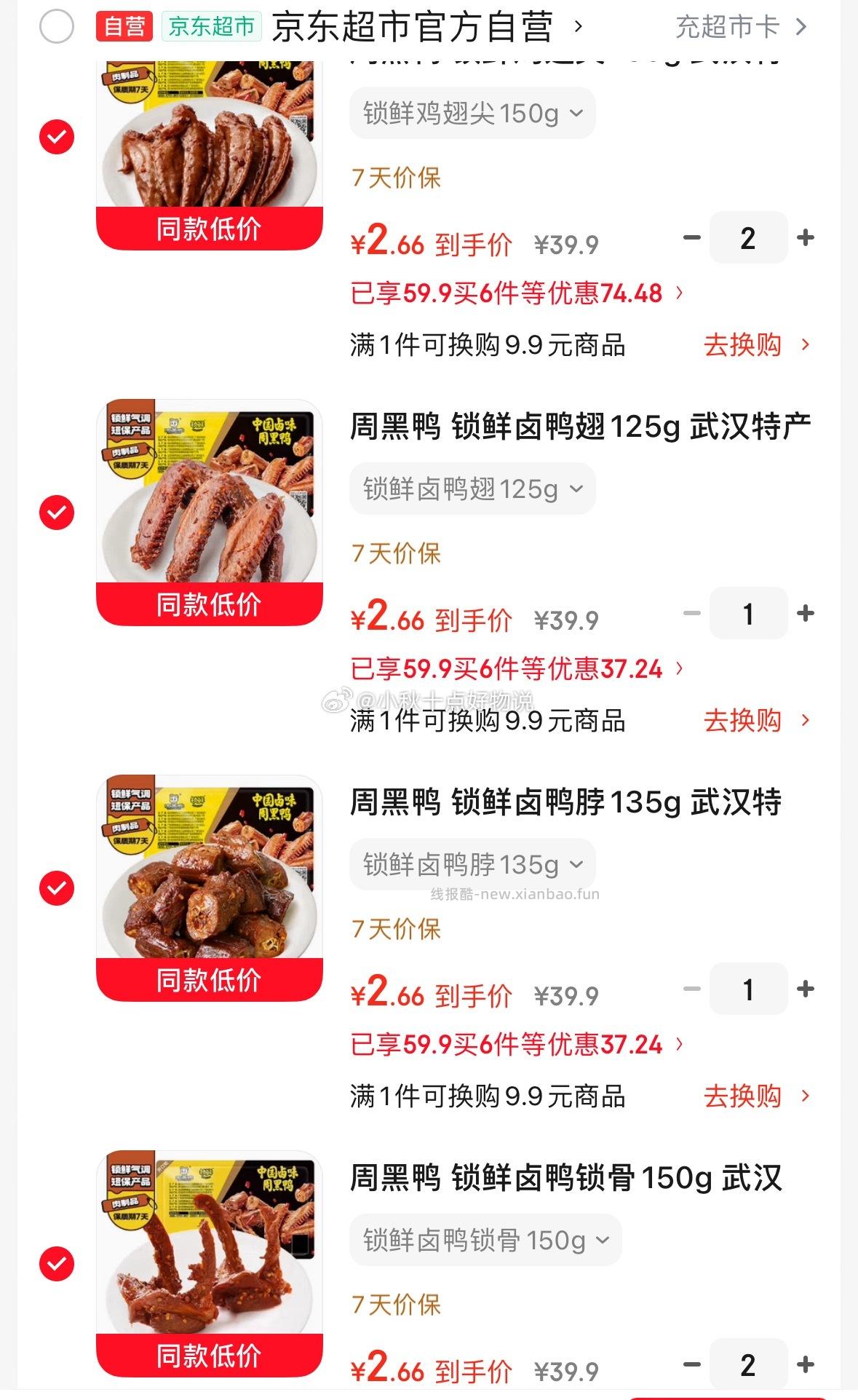 周黑鸭锁鲜卤鸭锁骨150g 拍6件 每件2.66元 - 线报酷 周黑鸭锁鲜卤鸭锁骨150g 拍6件 每件2.66元 - 线报酷