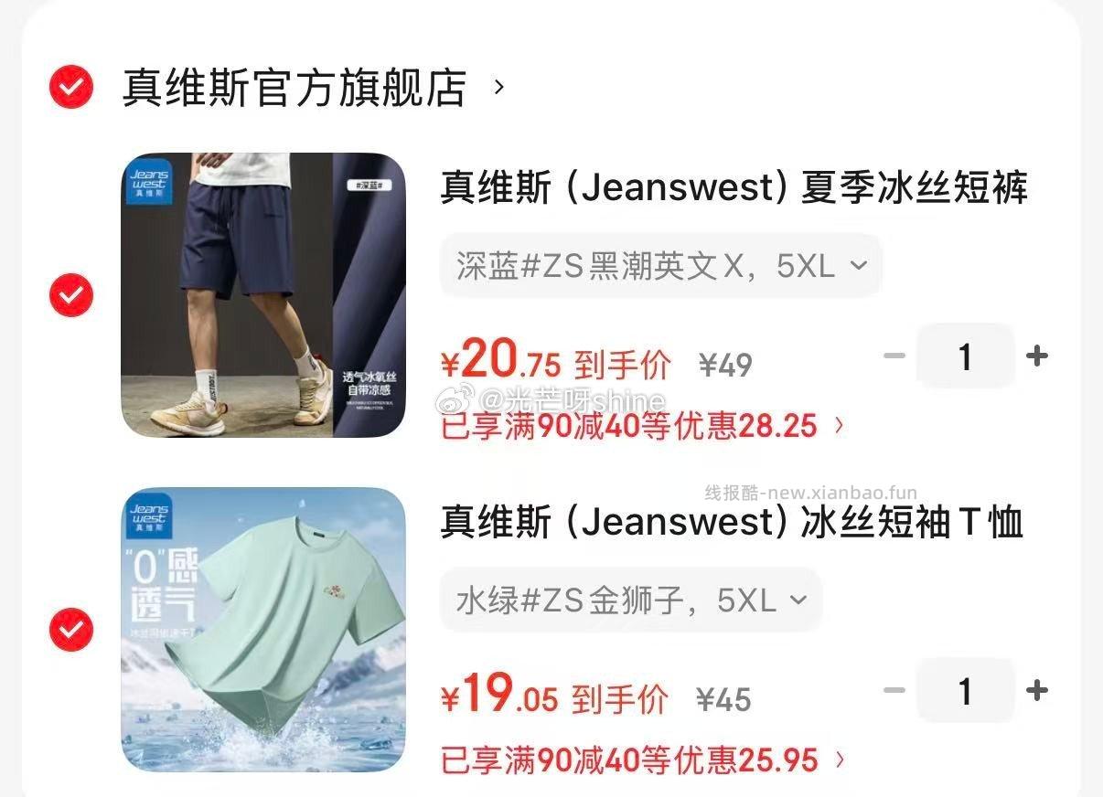 真维斯夏季冰丝短裤+冰丝短袖各拍1件 39.8元 - 线报酷 真维斯夏季冰丝短裤+冰丝短袖各拍1件 39.8元 - 线报酷