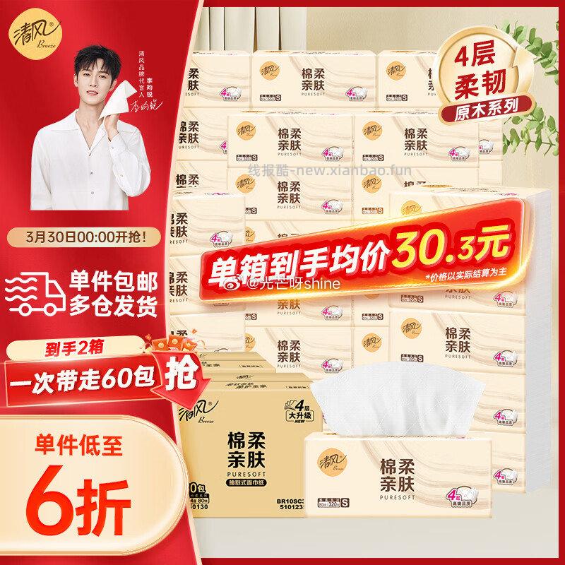 清风原木纯品抽纸320张4层80抽60包 48.6元,清风抽纸纸巾4层100抽-48包 48元 - 线报酷 清风原木纯品抽纸320张4层80抽60包 48.6元,清风抽纸纸巾4层100抽-48包 48元 - 线报酷