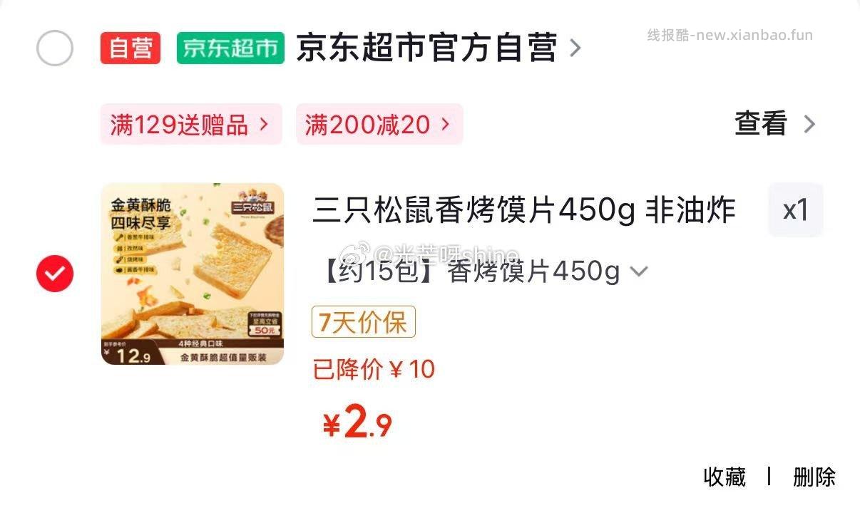 三只松鼠香烤馍片450g 2.9元,三只松鼠面筋卷香辣味120g/袋 1.9元 - 线报酷 三只松鼠香烤馍片450g 2.9元,三只松鼠面筋卷香辣味120g/袋 1.9元 - 线报酷