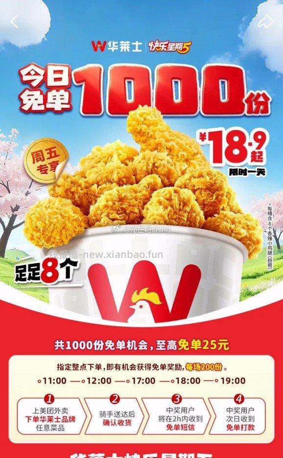 月8日免单参考 ① 华莱士 时间:11点 12点 17点 18点 19点 - 线报酷 月8日免单参考 ① 华莱士 时间:11点 12点 17点 18点 19点 - 线报酷