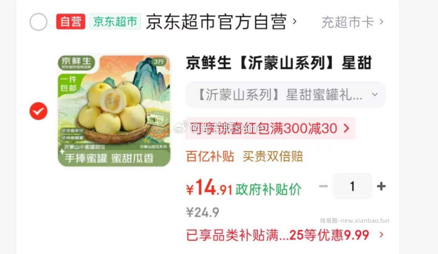 京鲜生沂蒙山系列星甜小蜜罐甜瓜礼盒净重3斤单果200g+ 14.9元 - 线报酷 京鲜生沂蒙山系列星甜小蜜罐甜瓜礼盒净重3斤单果200g+ 14.9元 - 线报酷