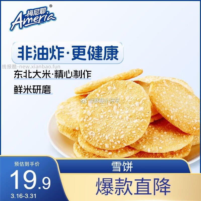 梅尼耶雪饼500g/包 1.06元 - 线报酷 梅尼耶雪饼500g/包 1.06元 - 线报酷