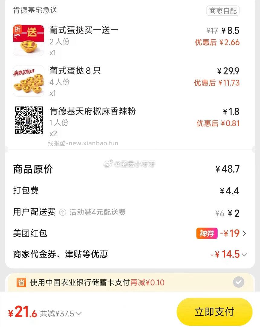 美团 肯德基疯狂星期四 看需 购买步骤 1️⃣领取外卖券 任一 - 线报酷 美团 肯德基疯狂星期四 看需 购买步骤 1️⃣领取外卖券 任一 - 线报酷
