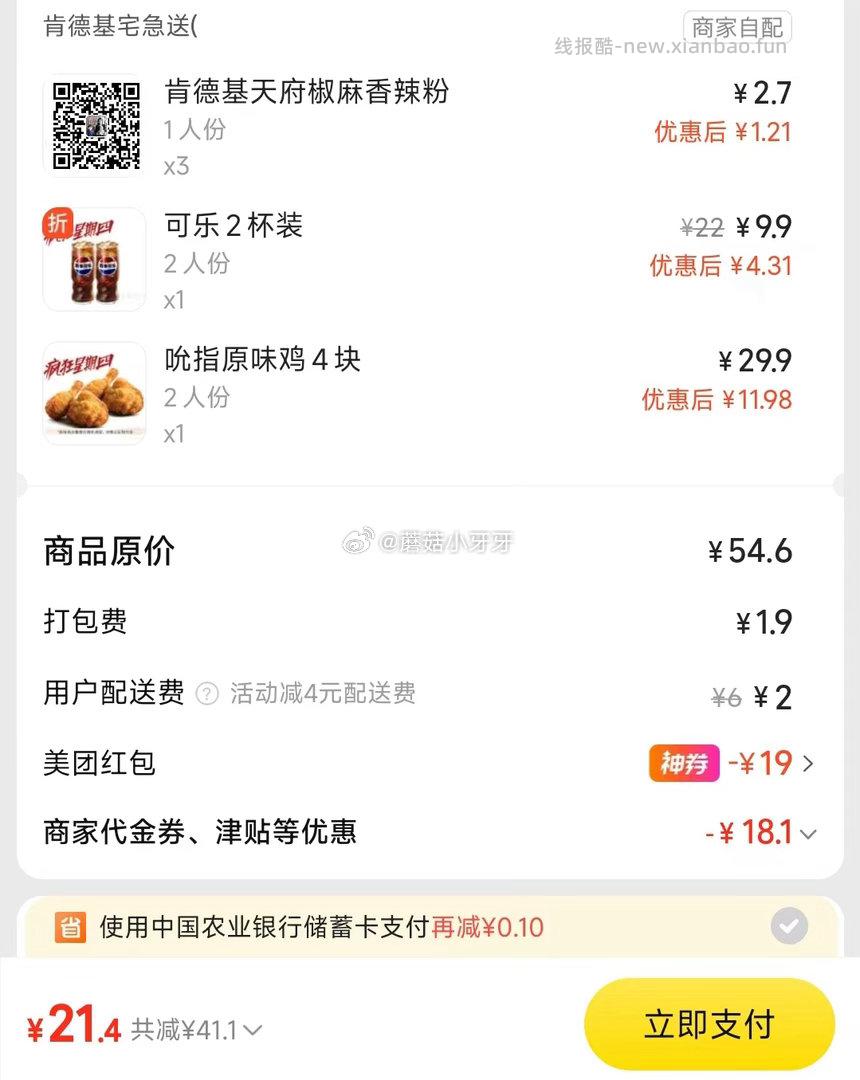 美团 肯德基疯狂星期四 看需 购买步骤 1️⃣领取外卖券 任一 - 线报酷 美团 肯德基疯狂星期四 看需 购买步骤 1️⃣领取外卖券 任一 - 线报酷