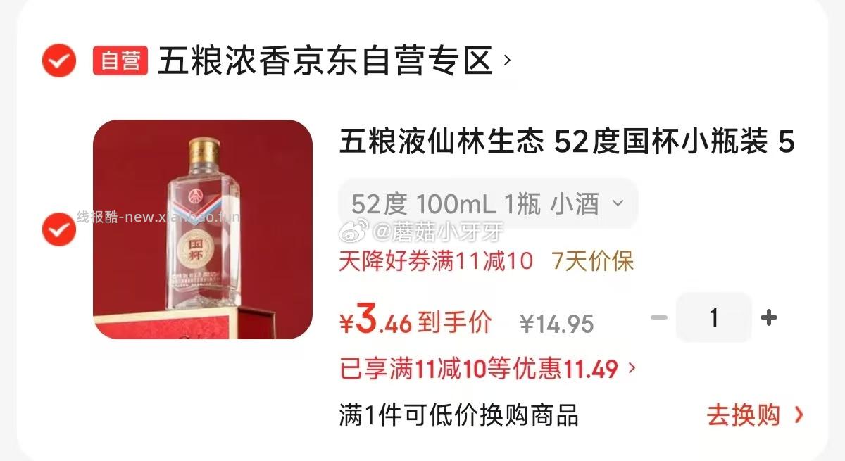 五粮液仙林生态52度国杯小瓶装100mL 11-10元 - 线报酷 五粮液仙林生态52度国杯小瓶装100mL 11-10元 - 线报酷