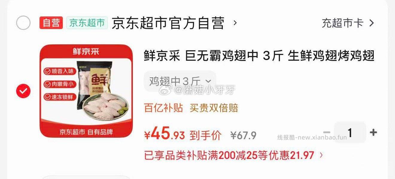 鲜京采巨无霸鸡翅中3斤 45.93元 - 线报酷 鲜京采巨无霸鸡翅中3斤 45.93元 - 线报酷