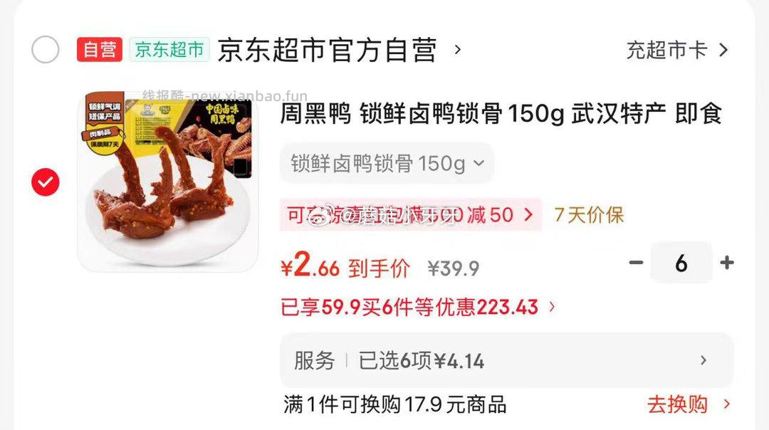 周黑鸭锁鲜卤鸭锁骨150g 拍6件 每件2.66元 - 线报酷 周黑鸭锁鲜卤鸭锁骨150g 拍6件 每件2.66元 - 线报酷