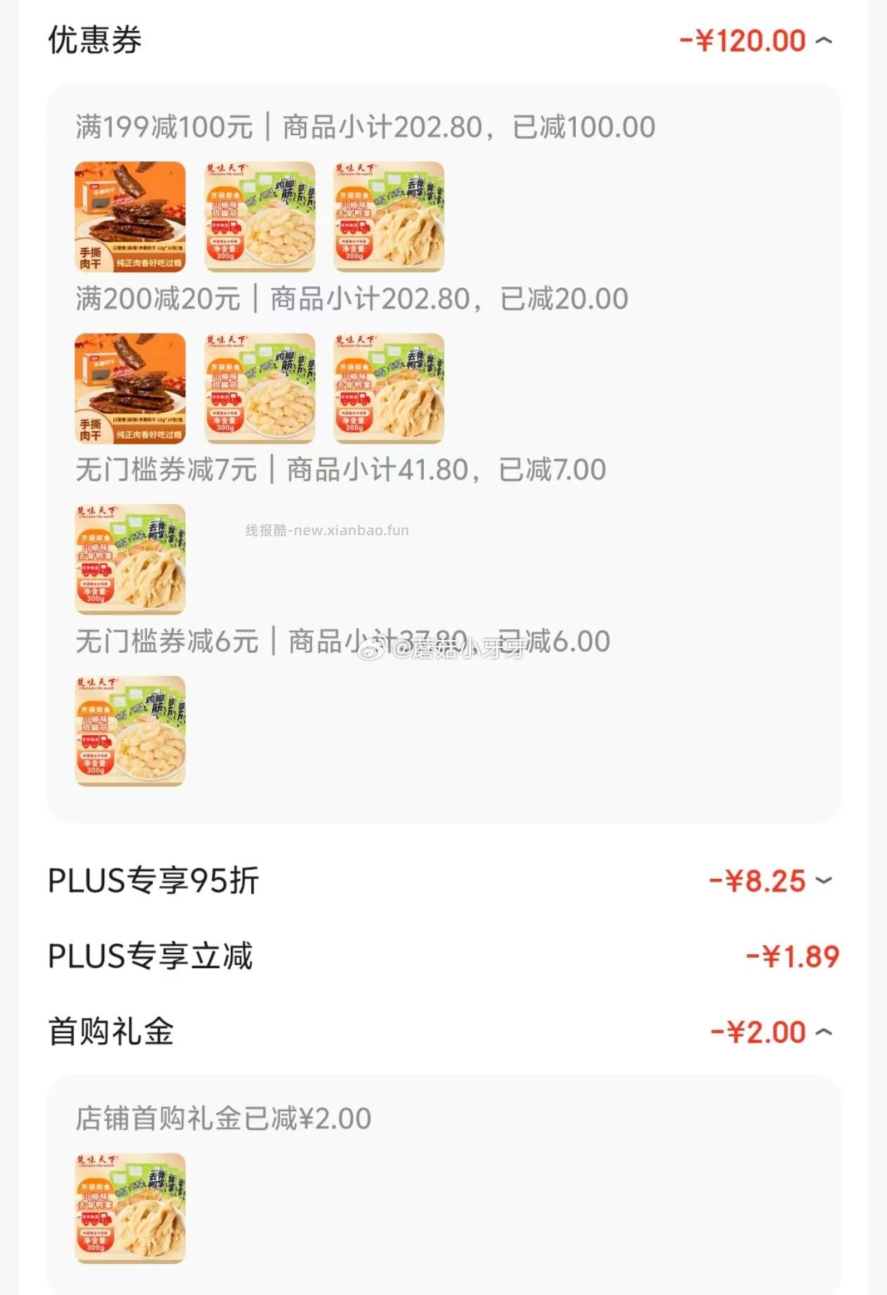 app搜索关键字或者标题加购 两款部分有限时券 楚味天下山泡椒味去骨鸭掌300g - 线报酷 app搜索关键字或者标题加购 两款部分有限时券 楚味天下山泡椒味去骨鸭掌300g - 线报酷