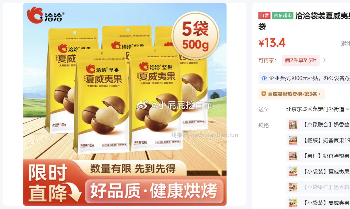 洽洽袋装夏威夷果100g*3袋 8.9元,洽洽袋装夏威夷果100g*5袋 13.4元 - 线报酷 洽洽袋装夏威夷果100g*3袋 8.9元,洽洽袋装夏威夷果100g*5袋 13.4元 - 线报酷