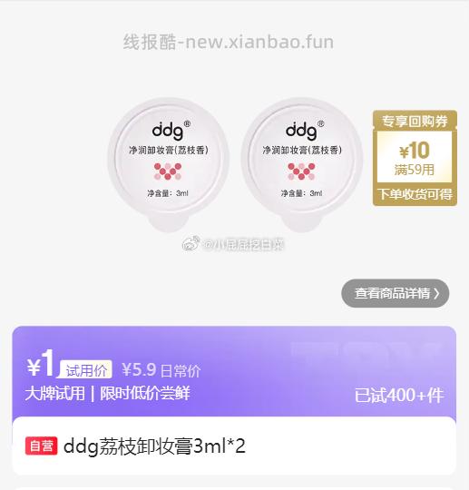 试用10点 ddg荔枝卸妆膏3ml*2 1 ddg燕麦卸妆油3ml*2 1 - 线报酷 试用10点 ddg荔枝卸妆膏3ml*2 1 ddg燕麦卸妆油3ml*2 1 - 线报酷