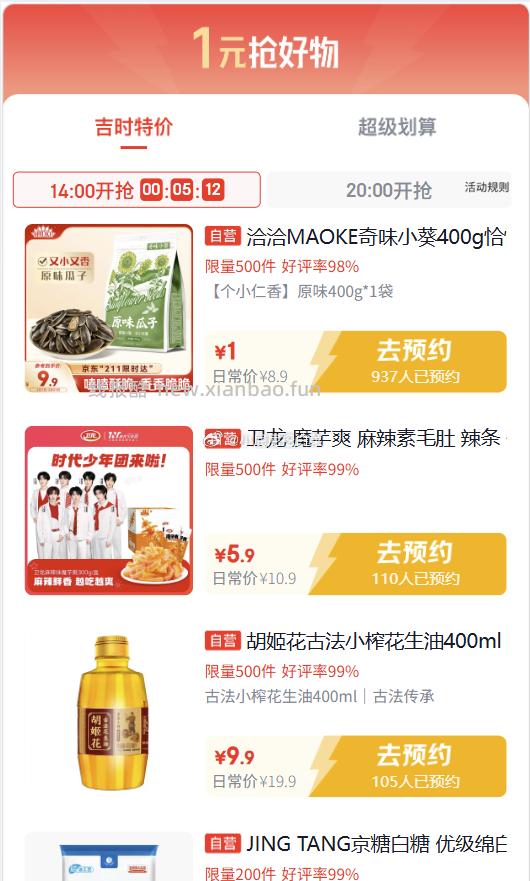 吉时特价 14点 吉时特价 瓜子还有1元 京东app顶部切换 特价 - 线报酷 吉时特价 14点 吉时特价 瓜子还有1元 京东app顶部切换 特价 - 线报酷