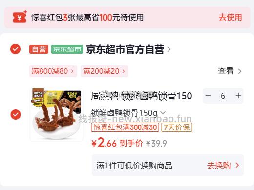 周黑鸭还能买 plus积分兑换800-80券 周黑鸭 锁鲜卤鸭锁骨150g - 线报酷 周黑鸭还能买 plus积分兑换800-80券 周黑鸭 锁鲜卤鸭锁骨150g - 线报酷