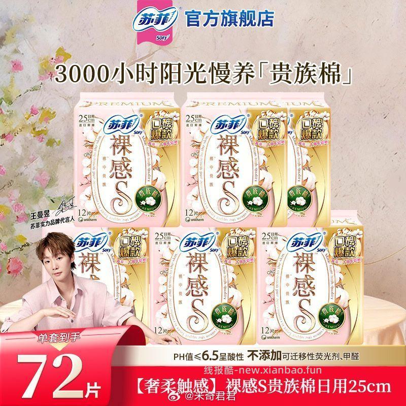 苏菲贵族棉裸感S日用夜用安心裤等组合 23元 - 线报酷 苏菲贵族棉裸感S日用夜用安心裤等组合 23元 - 线报酷