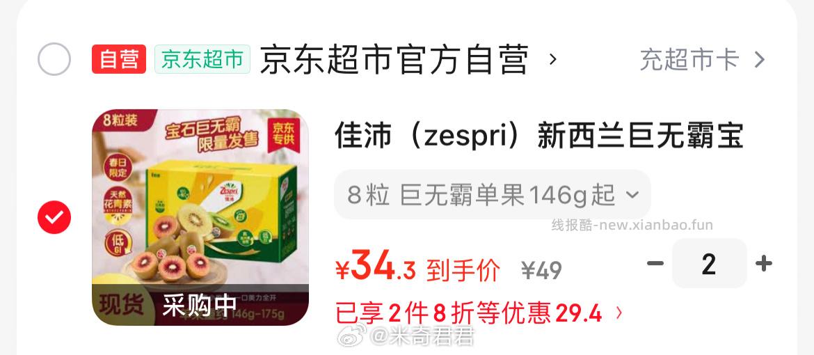 佳沛巨无霸宝石红奇异果8粒单果约146-175g 34.3元 - 线报酷 佳沛巨无霸宝石红奇异果8粒单果约146-175g 34.3元 - 线报酷