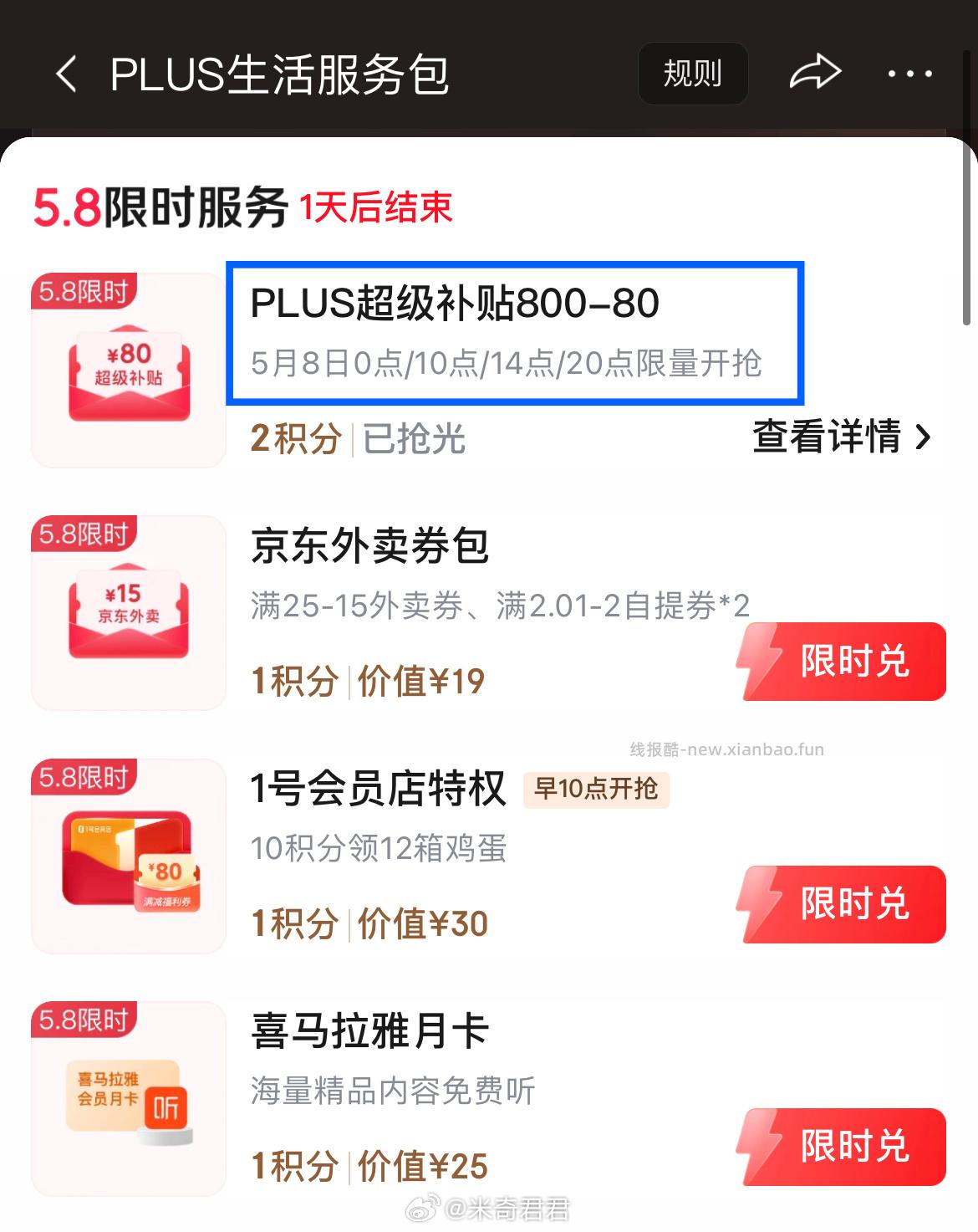Plus积分兑换服务 月8日0/10/14/20点限量抢 - 线报酷 Plus积分兑换服务 月8日0/10/14/20点限量抢 - 线报酷
