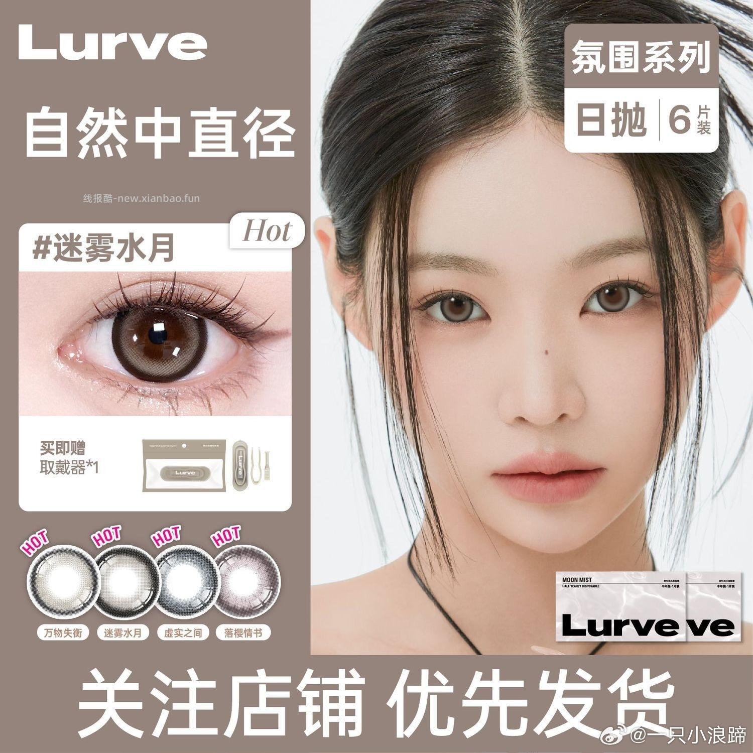 Lurve美瞳日抛氛围6片 14.9元 - 线报酷 Lurve美瞳日抛氛围6片 14.9元 - 线报酷
