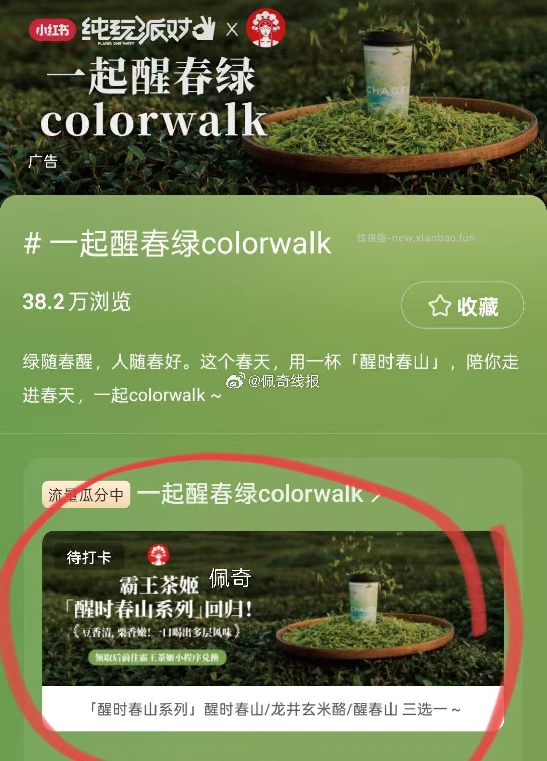 小红薯搜 一起醒春绿colorwalk ⏰每整点补 有霸王兔箪三选一 - 线报酷 小红薯搜 一起醒春绿colorwalk ⏰每整点补 有霸王兔箪三选一 - 线报酷