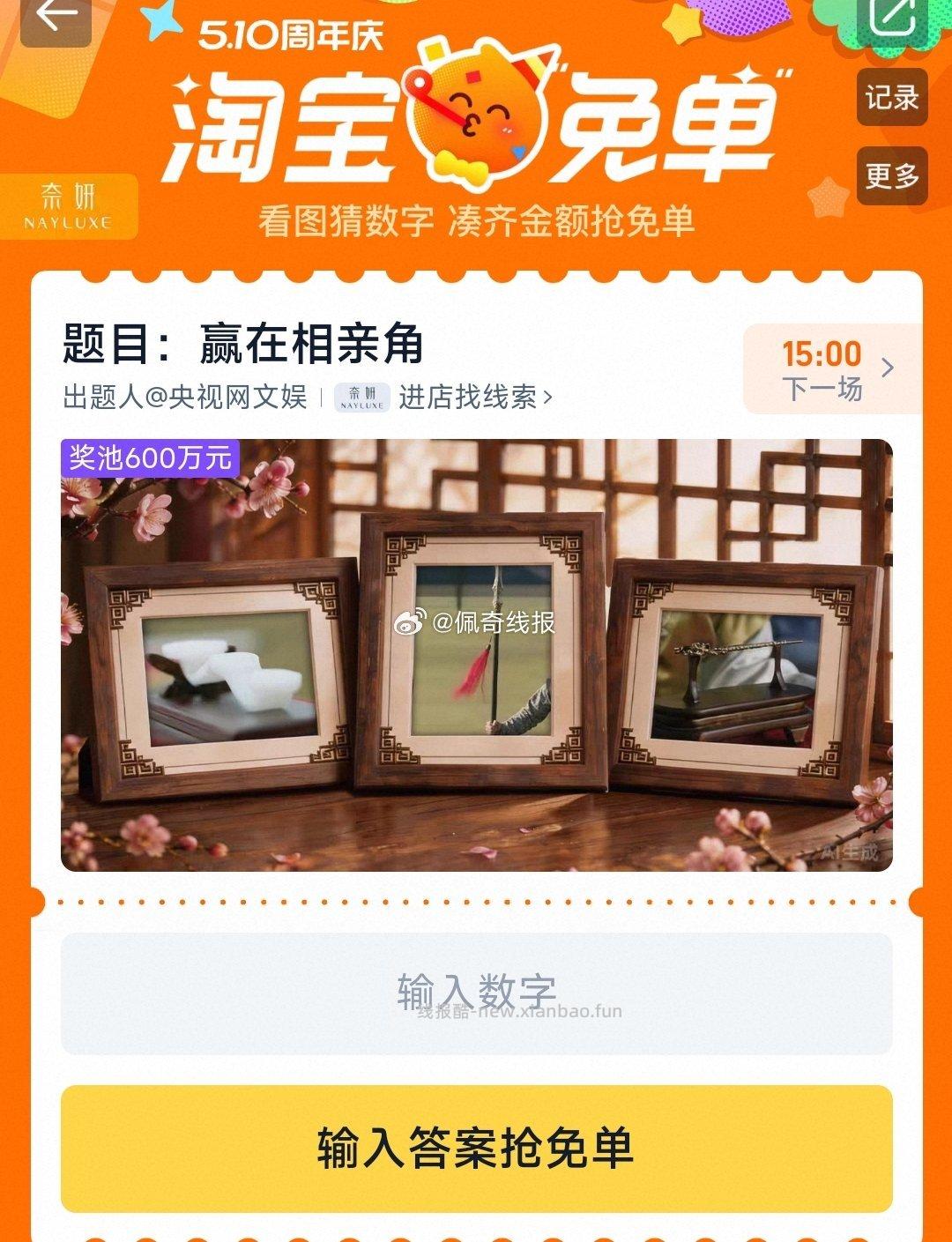 免单组队贴 11点场题目出来了 先来讨论 题目 赢在相亲角 线索 淘到好彩头 - 线报酷 免单组队贴 11点场题目出来了 先来讨论 题目 赢在相亲角 线索 淘到好彩头 - 线报酷
