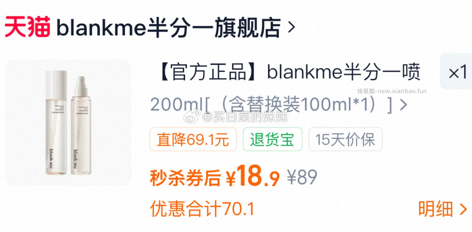 blankme半分一喷雾干油皮定妆防脱妆200ml(含替换装100ml) 18.9元 - 线报酷 blankme半分一喷雾干油皮定妆防脱妆200ml(含替换装100ml) 18.9元 - 线报酷