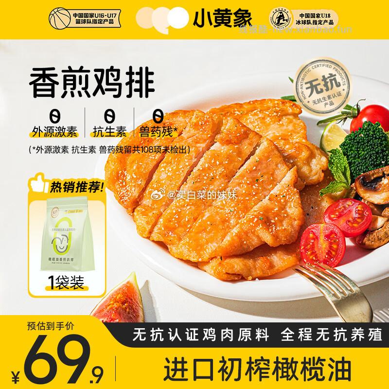 小黄象橄榄油香煎鸡排1000g(10片) 20元 - 线报酷 小黄象橄榄油香煎鸡排1000g(10片) 20元 - 线报酷