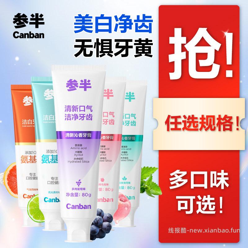 参半牙膏80g葡萄味/白桃/薄荷/西柚味 拍4件 19.9元 - 线报酷 参半牙膏80g葡萄味/白桃/薄荷/西柚味 拍4件 19.9元 - 线报酷