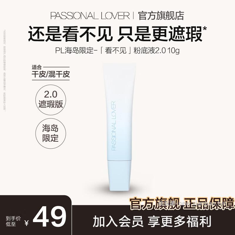 PL看不见粉底液10g*2 48元 - 线报酷 PL看不见粉底液10g*2 48元 - 线报酷