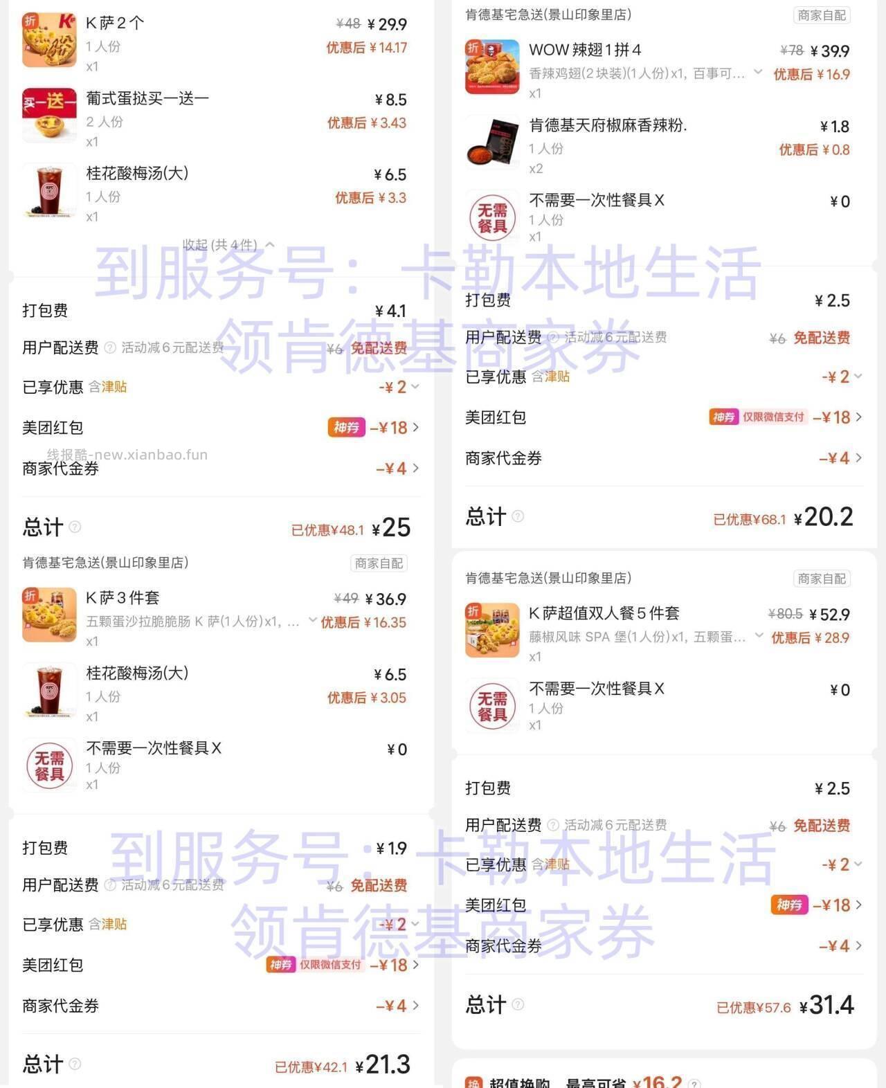 ❗肯德基 周日 继续免配 往期的还可以点 今日搭配参考 - 线报酷 ❗肯德基 周日 继续免配 往期的还可以点 今日搭配参考 - 线报酷