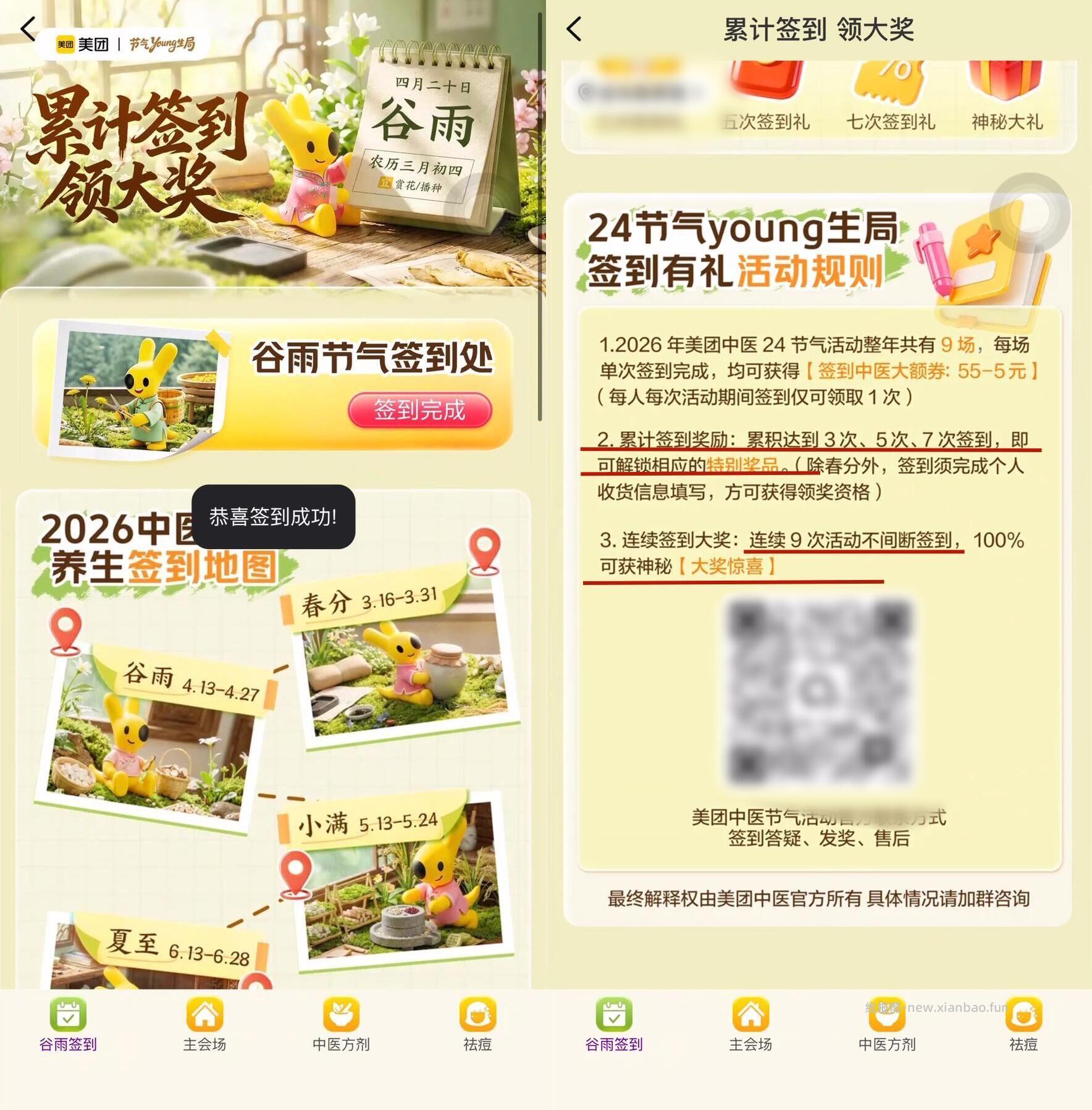 📅截止 月27日 🔎美团APP 搜索 节气养生局 👉底部切换至 谷雨签到 参与 - 线报酷 📅截止 月27日 🔎美团APP 搜索 节气养生局 👉底部切换至 谷雨签到 参与 - 线报酷