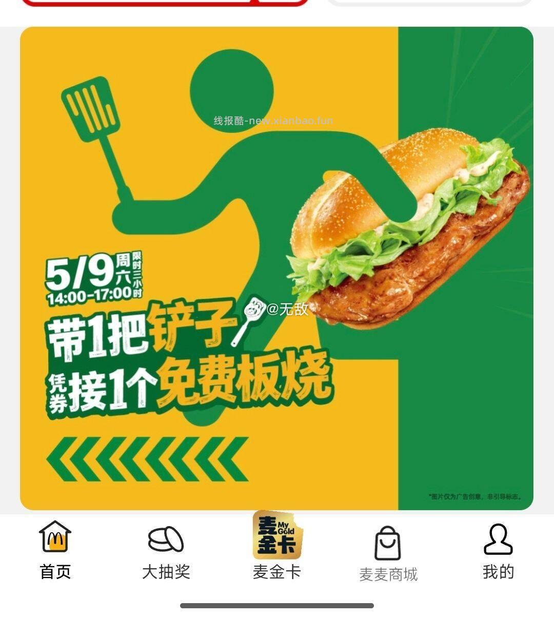 10:45 麦当劳APP抢板烧鸡腿堡券 5.5-5.9号 连续五天 - 线报酷 10:45 麦当劳APP抢板烧鸡腿堡券 5.5-5.9号 连续五天 - 线报酷