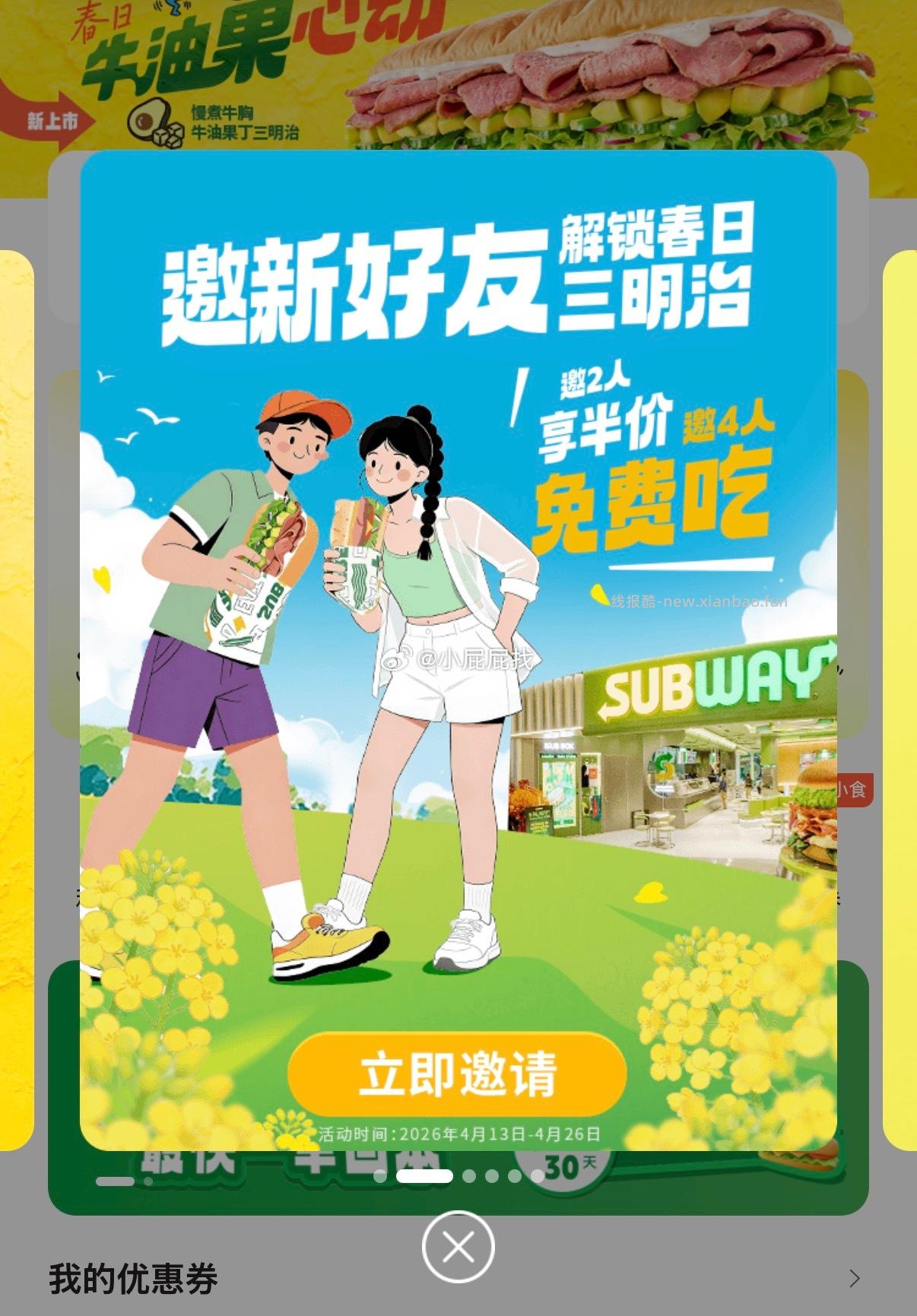 wx搜索赛百味小程序 滚动栏 解锁春日邀新好友三明治 邀请4人可解锁 - 线报酷 wx搜索赛百味小程序 滚动栏 解锁春日邀新好友三明治 邀请4人可解锁 - 线报酷