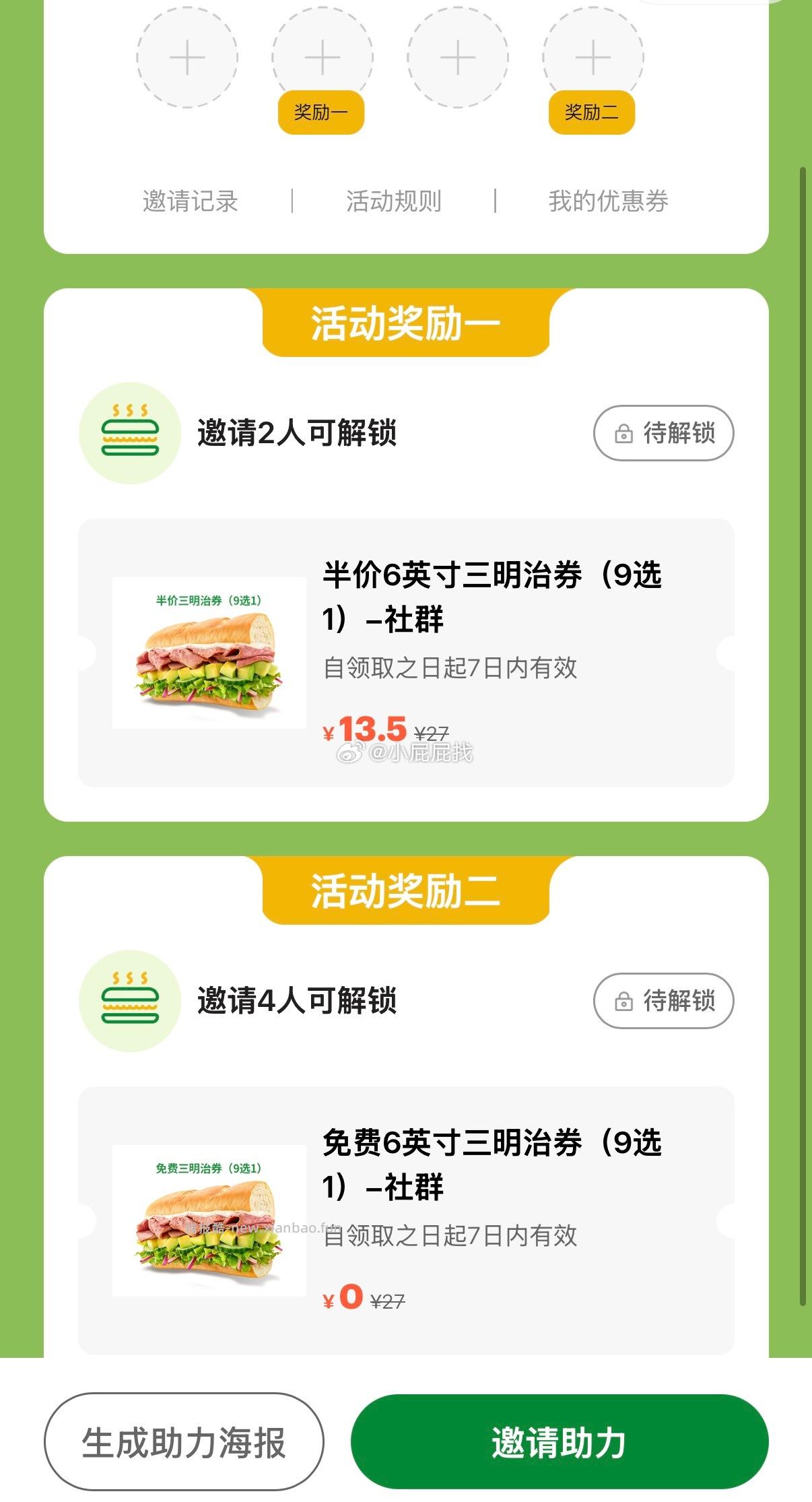 wx搜索赛百味小程序 滚动栏 解锁春日邀新好友三明治 邀请4人可解锁 - 线报酷 wx搜索赛百味小程序 滚动栏 解锁春日邀新好友三明治 邀请4人可解锁 - 线报酷