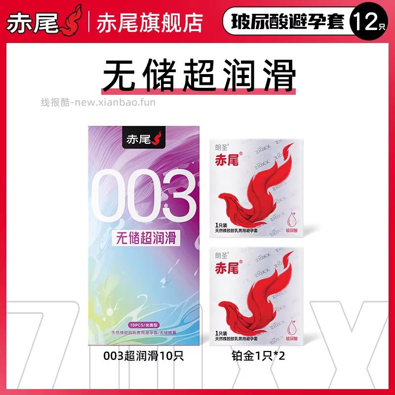 ZIOXX赤尾003超润滑避孕套10只+白金避孕套2只 9.9元 - 线报酷 ZIOXX赤尾003超润滑避孕套10只+白金避孕套2只 9.9元 - 线报酷