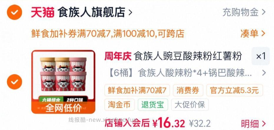 食族人酸辣粉6桶3个口味组合可选 16.32元 - 线报酷 食族人酸辣粉6桶3个口味组合可选 16.32元 - 线报酷