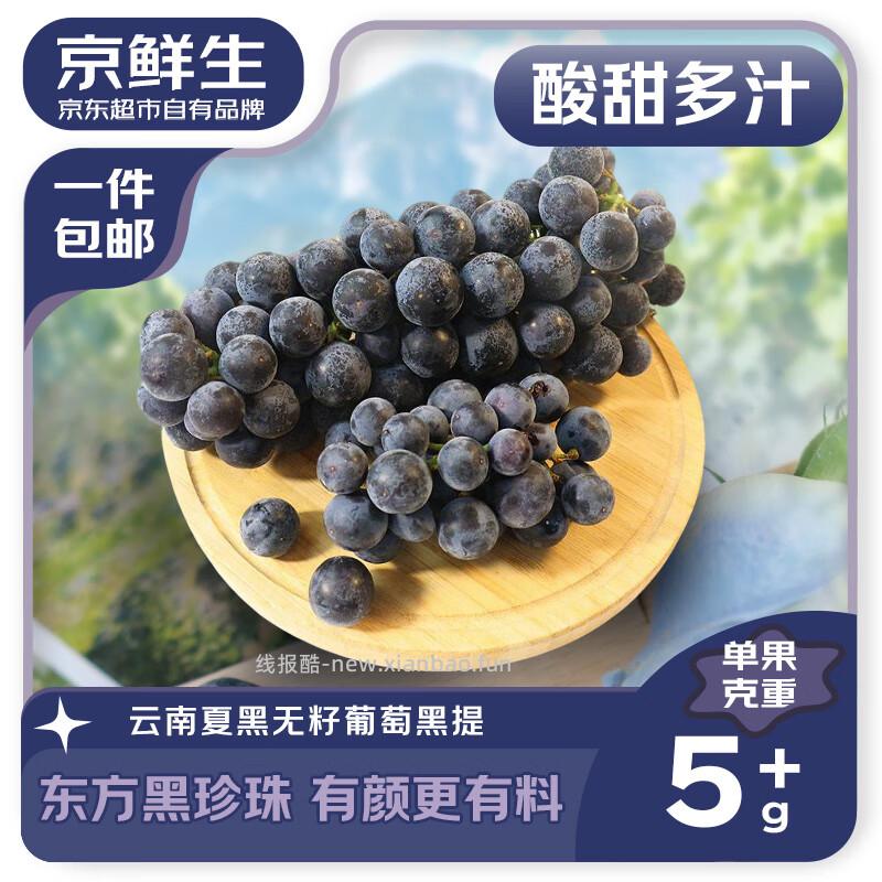 京鲜生云南夏黑无籽黑提净重1.8-2.2斤 15.91元 - 线报酷 京鲜生云南夏黑无籽黑提净重1.8-2.2斤 15.91元 - 线报酷