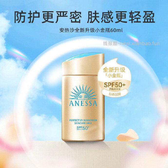 安热沙小金瓶防晒霜60ml 66.10元 - 线报酷 安热沙小金瓶防晒霜60ml 66.10元 - 线报酷