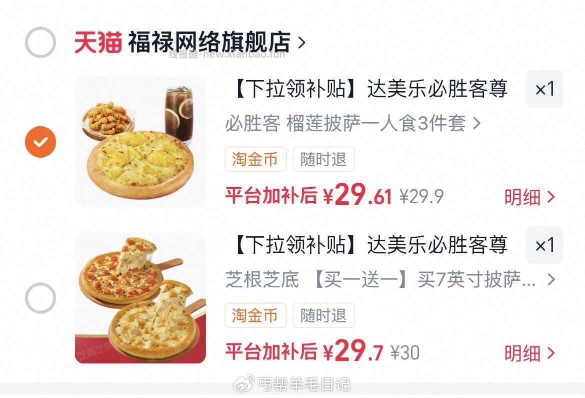达美乐尊宝必胜客披萨拍一送一 29.7元 - 线报酷 达美乐尊宝必胜客披萨拍一送一 29.7元 - 线报酷