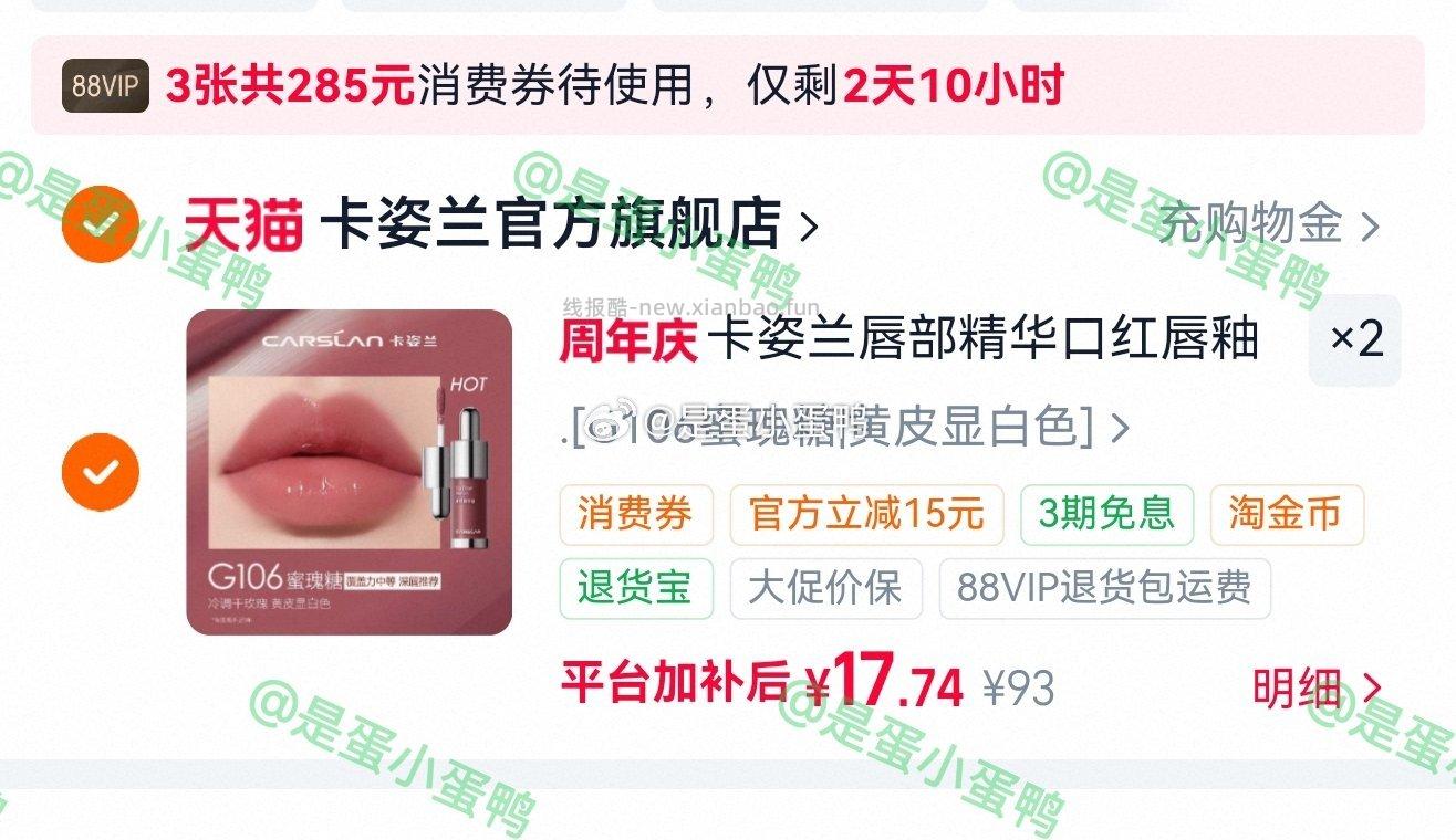 卡姿兰唇部精华口红唇釉镜面水光唇蜜G106拍2件 17.7元/件 - 线报酷 卡姿兰唇部精华口红唇釉镜面水光唇蜜G106拍2件 17.7元/件 - 线报酷