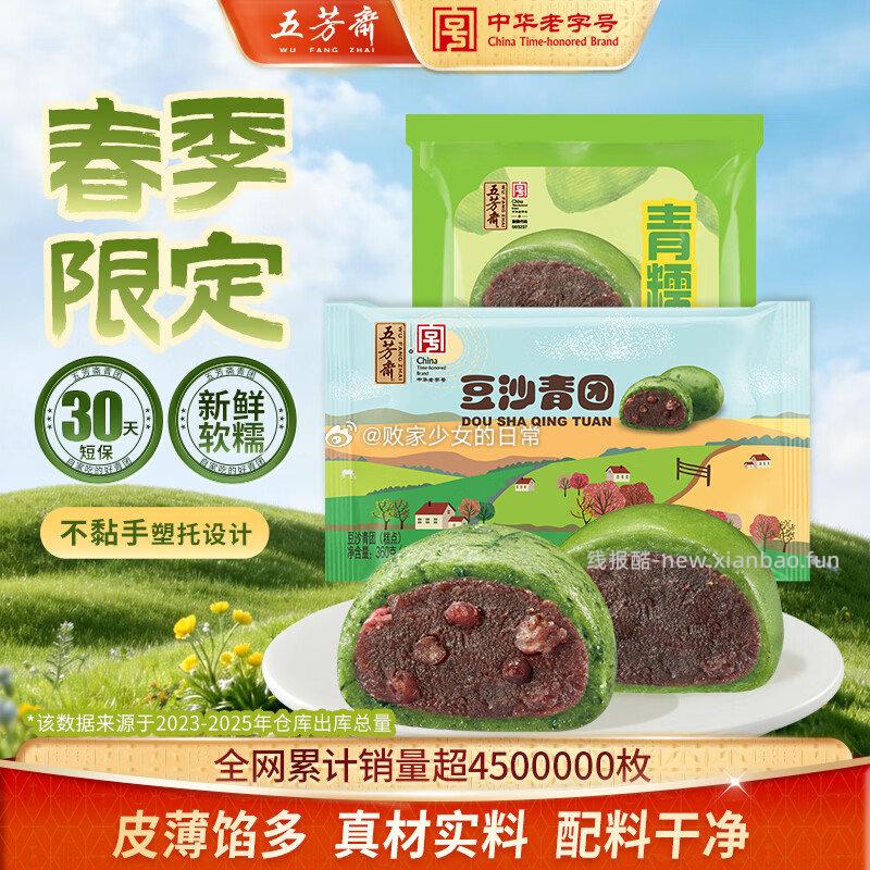 五芳斋艾草青团60克*6豆沙青团+豆沙青糯团共10枚 15.9元 - 线报酷 五芳斋艾草青团60克*6豆沙青团+豆沙青糯团共10枚 15.9元 - 线报酷