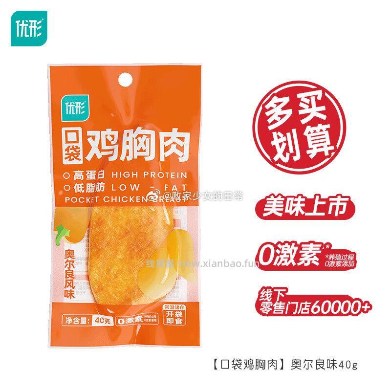 优形低脂口袋鸡胸肉40g/袋 拍10件 27.9元 - 线报酷 优形低脂口袋鸡胸肉40g/袋 拍10件 27.9元 - 线报酷