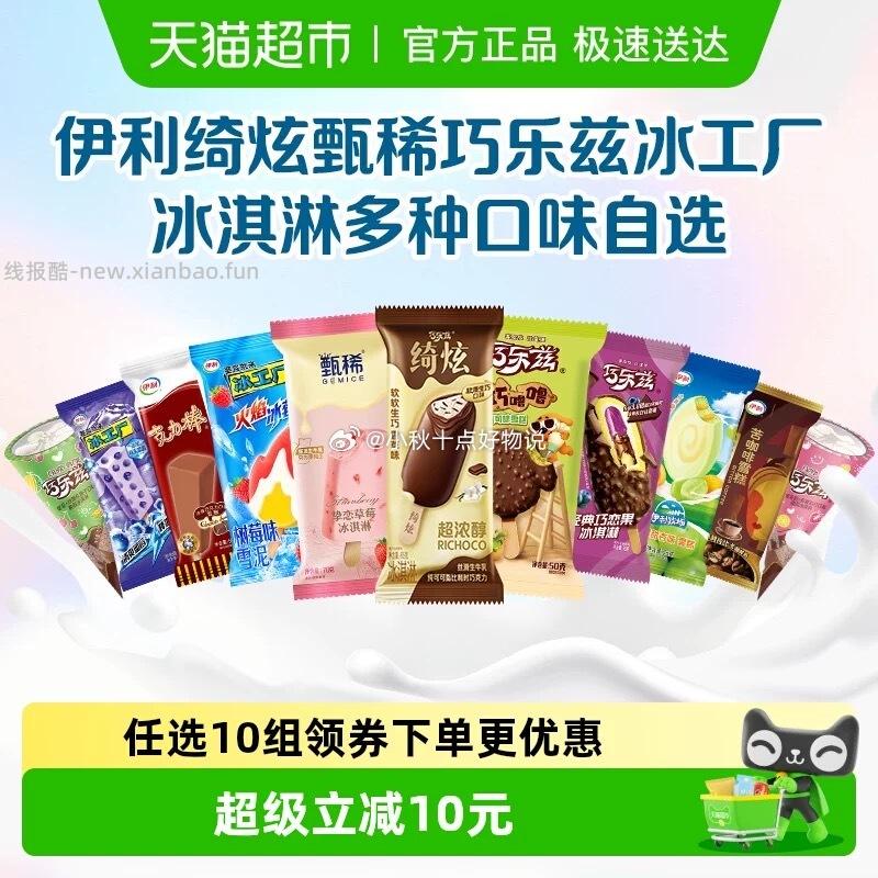 伊利巧乐兹冰工厂冰淇淋雪糕任选10件 到手50支 折1.89元/支 94.5元 - 线报酷 伊利巧乐兹冰工厂冰淇淋雪糕任选10件 到手50支 折1.89元/支 94.5元 - 线报酷