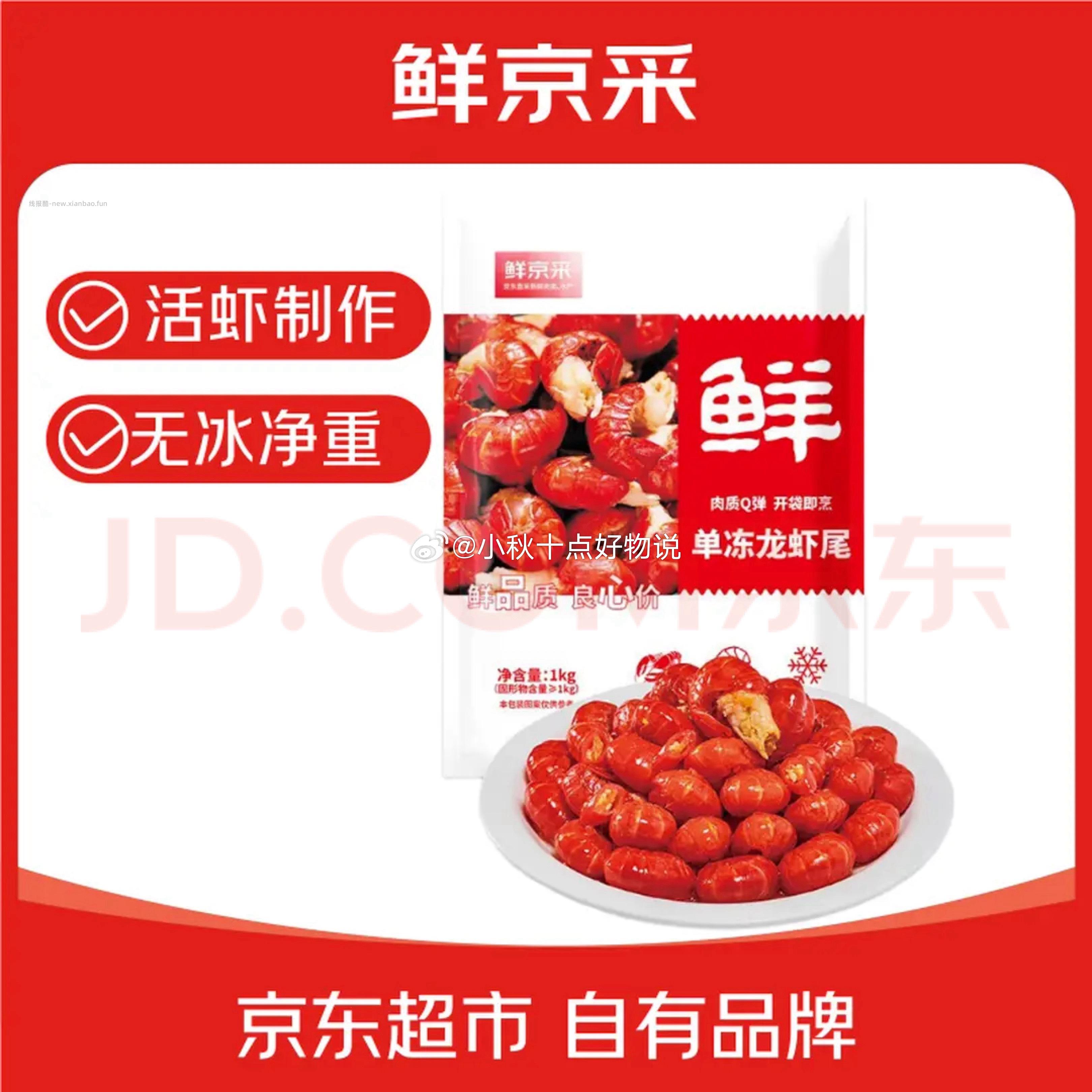 鲜京采冷冻无冰小龙虾虾尾(一级)2斤(120-130粒/斤) 53.9元 - 线报酷 鲜京采冷冻无冰小龙虾虾尾(一级)2斤(120-130粒/斤) 53.9元 - 线报酷