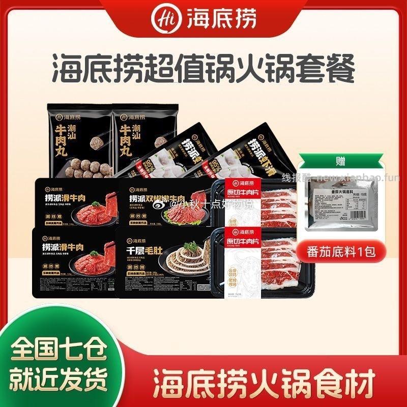 海底捞火锅食材10件套 76.3元,海底捞150g虾滑*10包 76.3元 - 线报酷 海底捞火锅食材10件套 76.3元,海底捞150g虾滑*10包 76.3元 - 线报酷