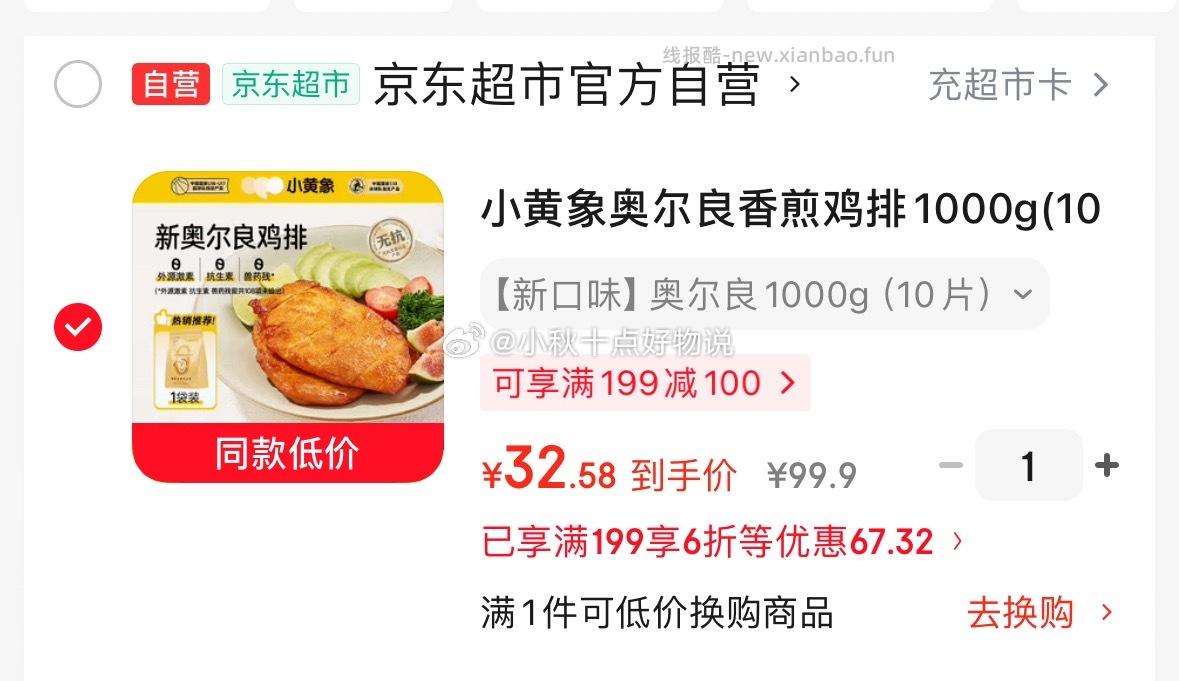 小黄象奥尔良香煎鸡排1000g(10片) 32元 - 线报酷 小黄象奥尔良香煎鸡排1000g(10片) 32元 - 线报酷