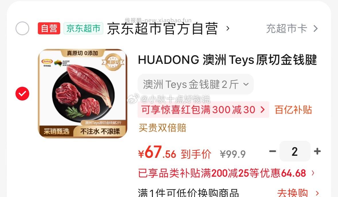 HUADONG 澳洲Teys原切金钱腱2斤 拍2件 每件67.56元 - 线报酷 HUADONG 澳洲Teys原切金钱腱2斤 拍2件 每件67.56元 - 线报酷