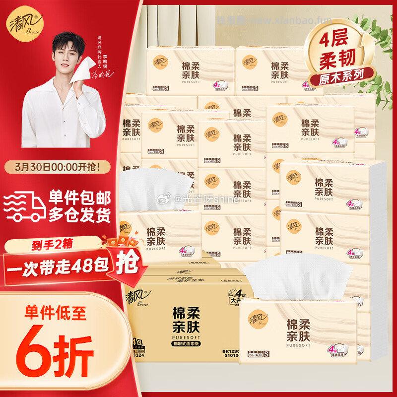 清风原木纯品抽纸320张4层80抽60包 48.6元,清风抽纸纸巾4层100抽-48包 48元 - 线报酷 清风原木纯品抽纸320张4层80抽60包 48.6元,清风抽纸纸巾4层100抽-48包 48元 - 线报酷