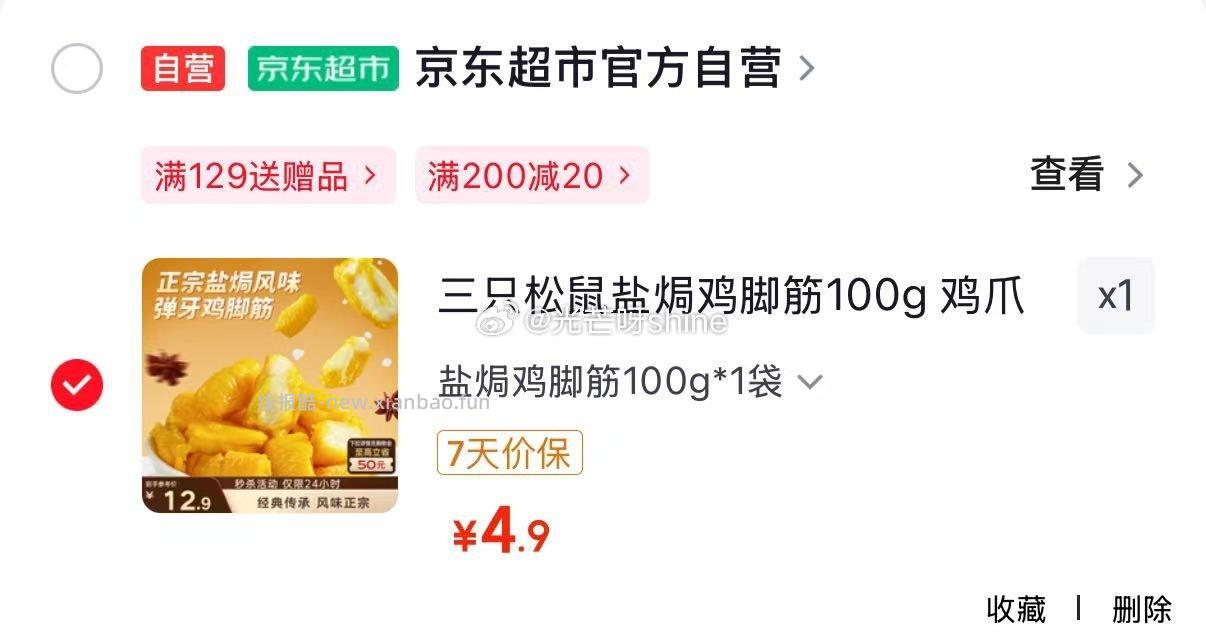三只松鼠盐焗鸡脚筋100g 4.9元 - 线报酷 三只松鼠盐焗鸡脚筋100g 4.9元 - 线报酷