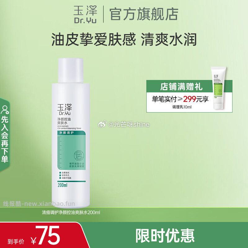 玉泽洗面奶皮肤屏障调理洁面凝露150ml*2 59元,玉泽爽肤水净颜控油爽肤水200ml 29元 - 线报酷 玉泽洗面奶皮肤屏障调理洁面凝露150ml*2 59元,玉泽爽肤水净颜控油爽肤水200ml 29元 - 线报酷