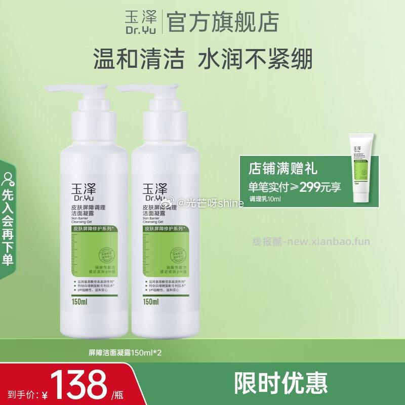 玉泽洗面奶皮肤屏障调理洁面凝露150ml*2 59元,玉泽爽肤水净颜控油爽肤水200ml 29元 - 线报酷 玉泽洗面奶皮肤屏障调理洁面凝露150ml*2 59元,玉泽爽肤水净颜控油爽肤水200ml 29元 - 线报酷